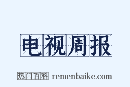 电视周报是什么意思的图片
